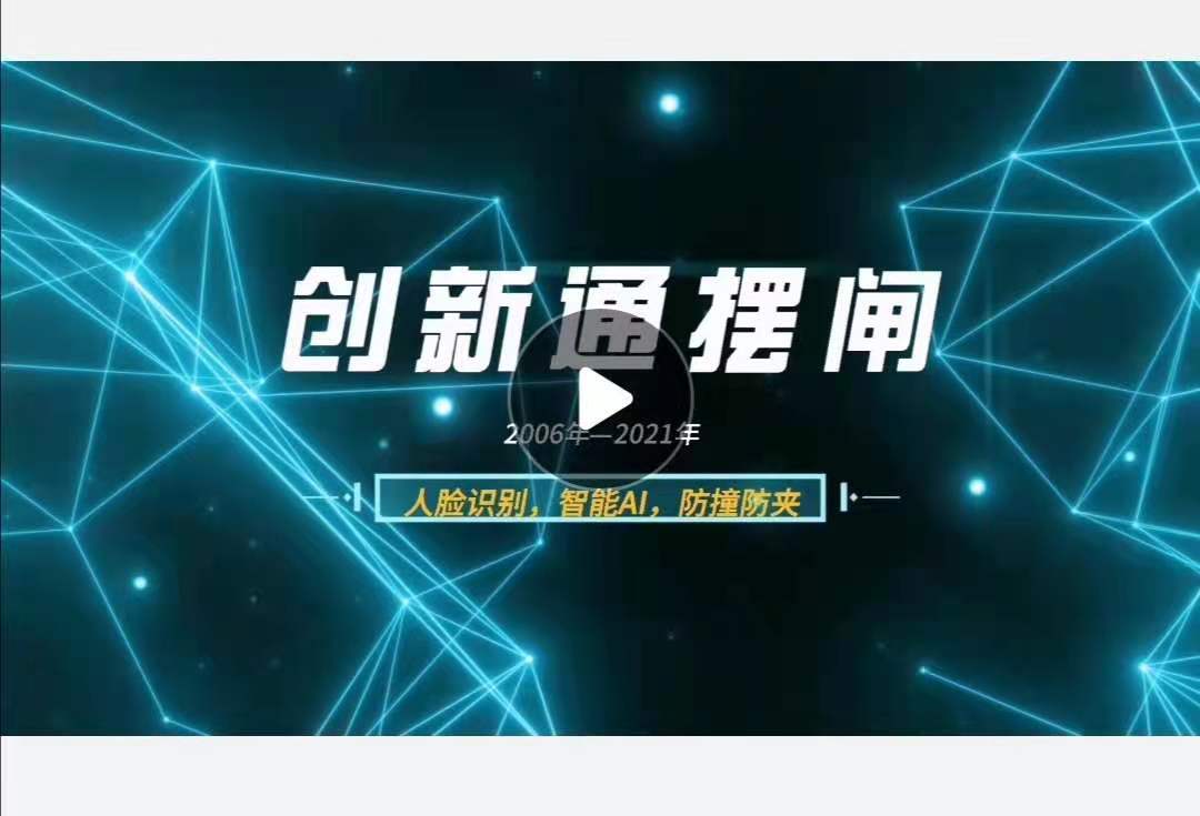 擺閘,三輥閘,速通閘,旋轉閘,平移閘,一字閘,人臉識別，