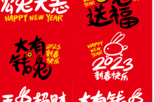 2023第6天祝新老客戶家人們新年愉快，合家安康，好運連連【創(chuàng)新通】