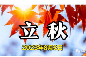 立秋節(jié)氣安康！