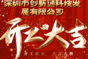2024創(chuàng)新通開工大吉！